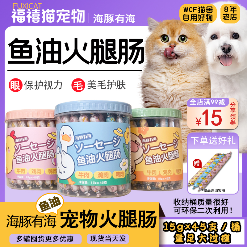 海豚有海鱼油火腿肠犬猫零食