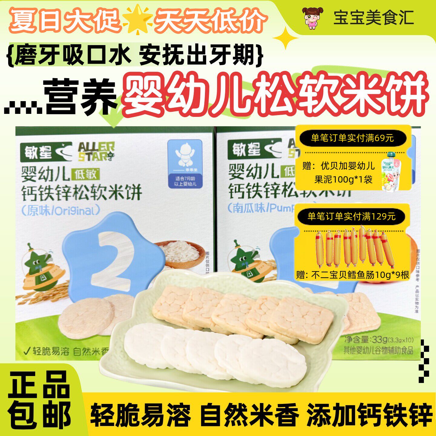 敏星婴幼儿钙铁锌松软米饼7个月+轻脆米香入口易溶磨牙饼干小零食