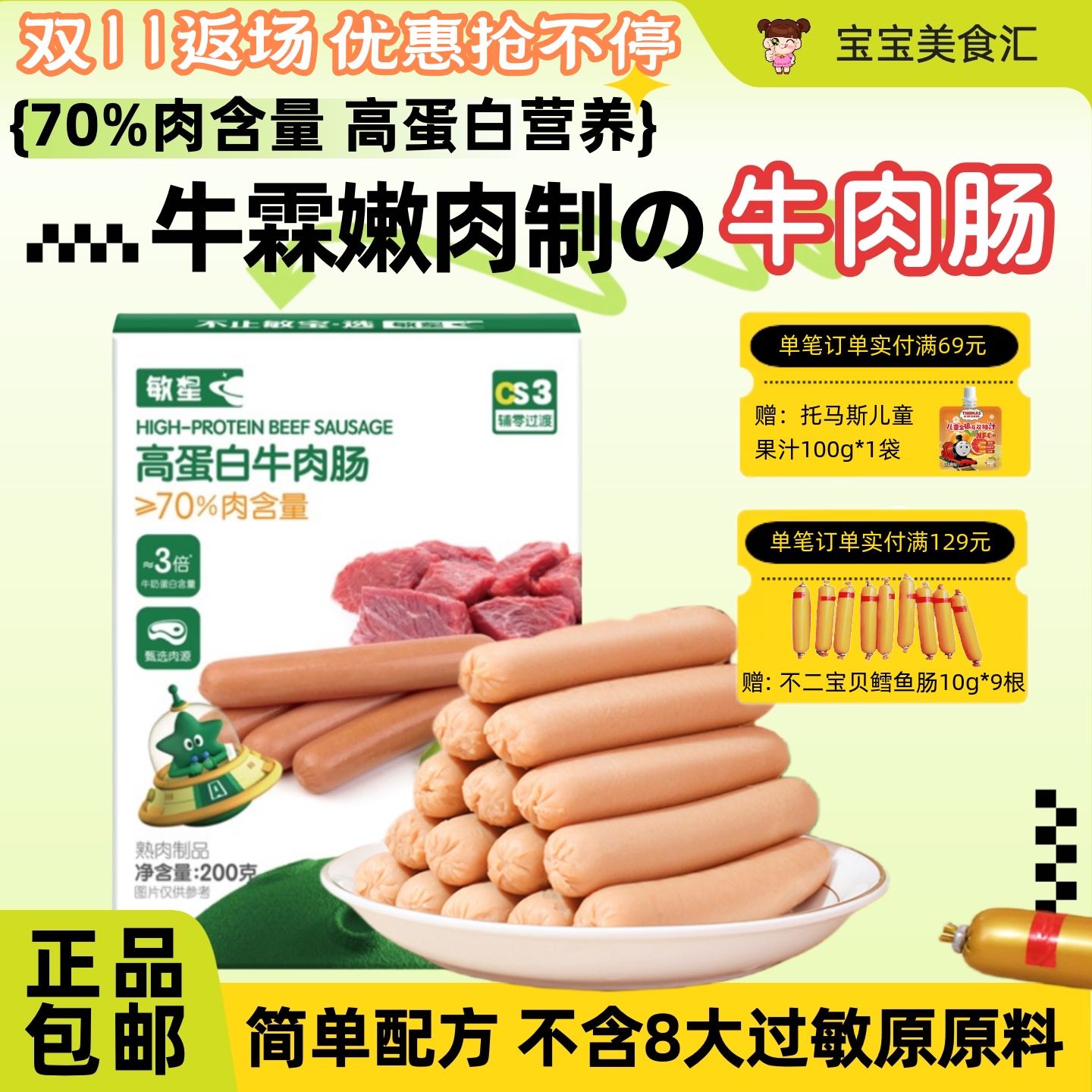 敏星高蛋白牛肉肠儿童营养小零食