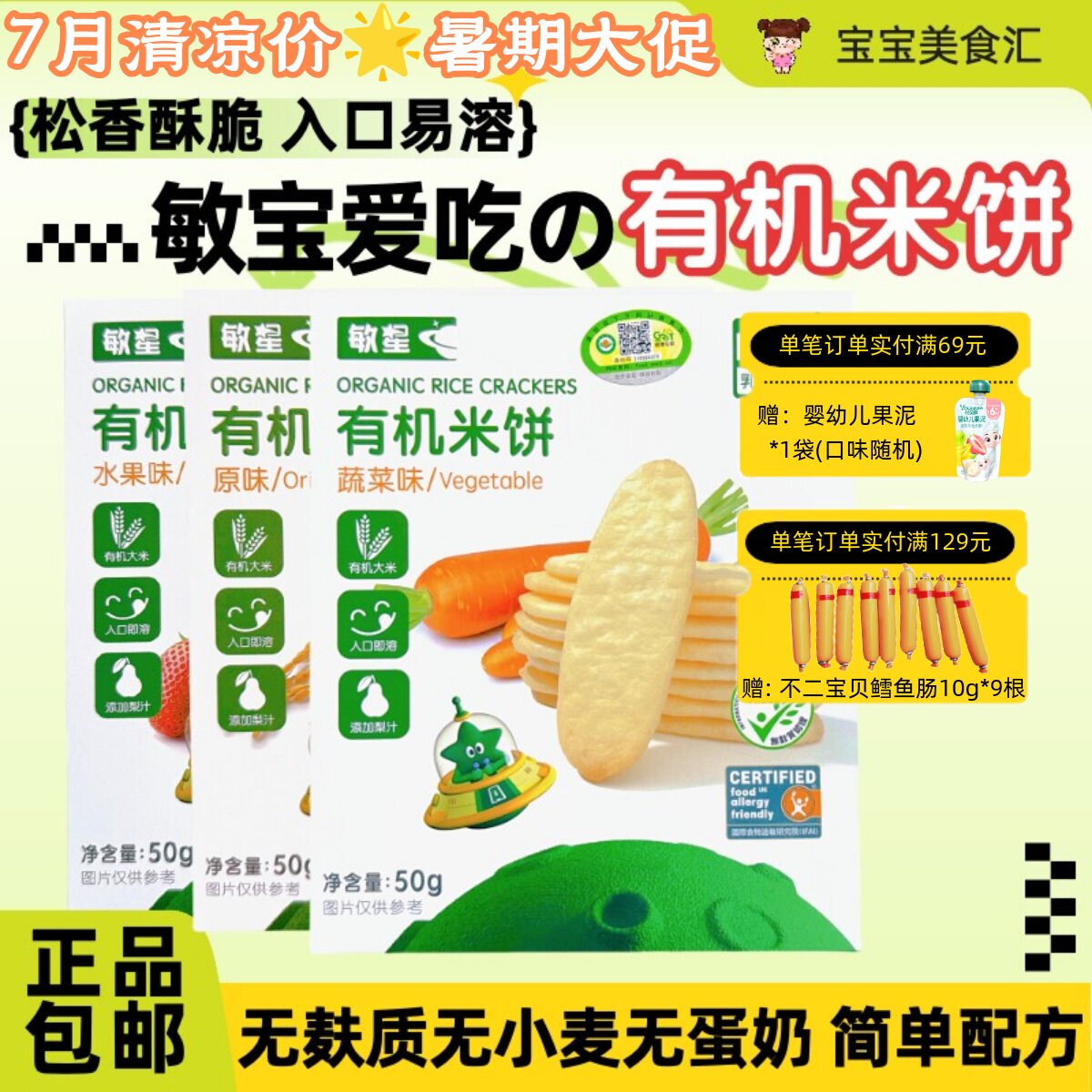 敏星有机米饼无麸质无小麦无蛋奶入口易溶儿童健康小零食磨牙饼干
