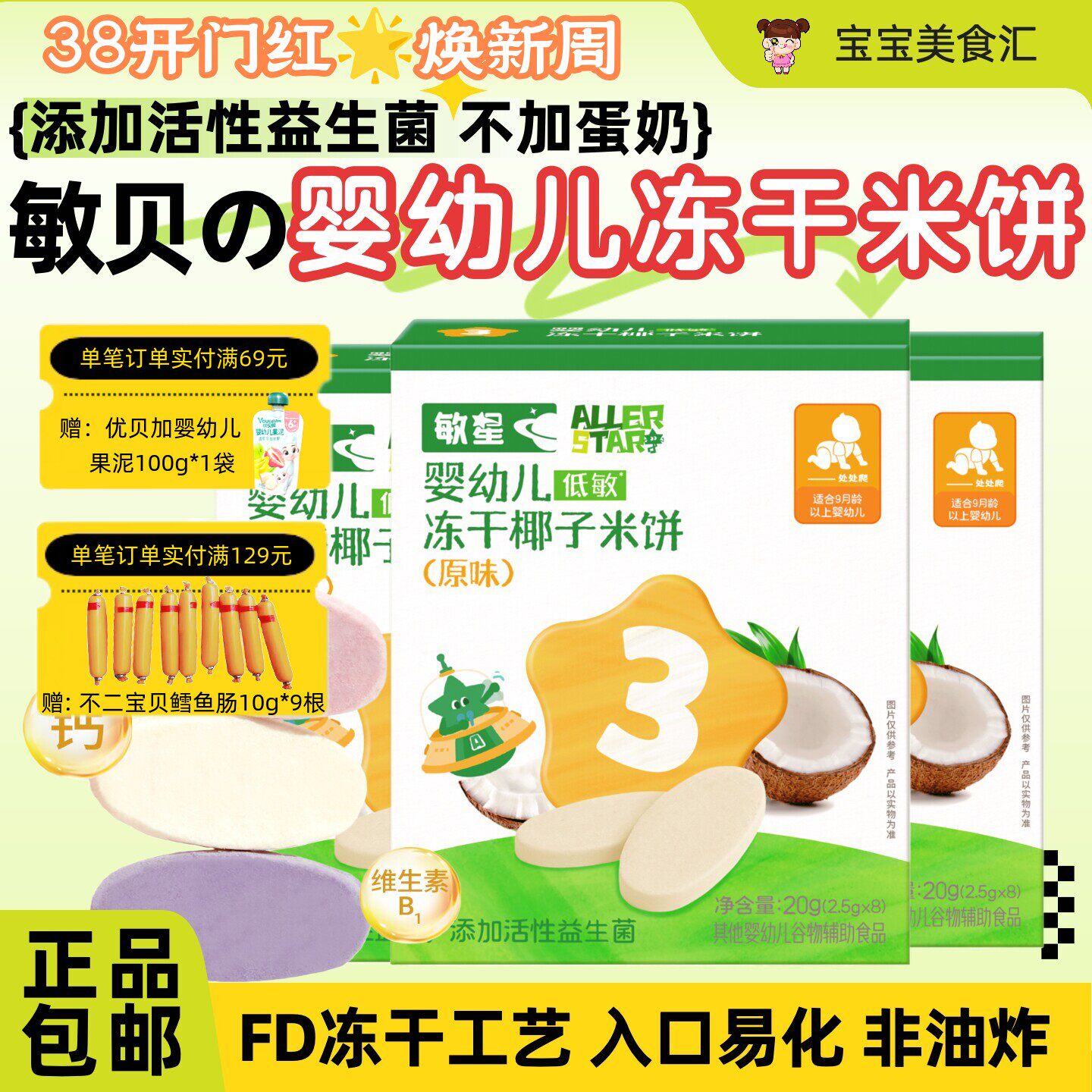 敏星婴幼儿冻干椰子米饼9个月+宝宝营养小零辅食不添加小麦蛋奶