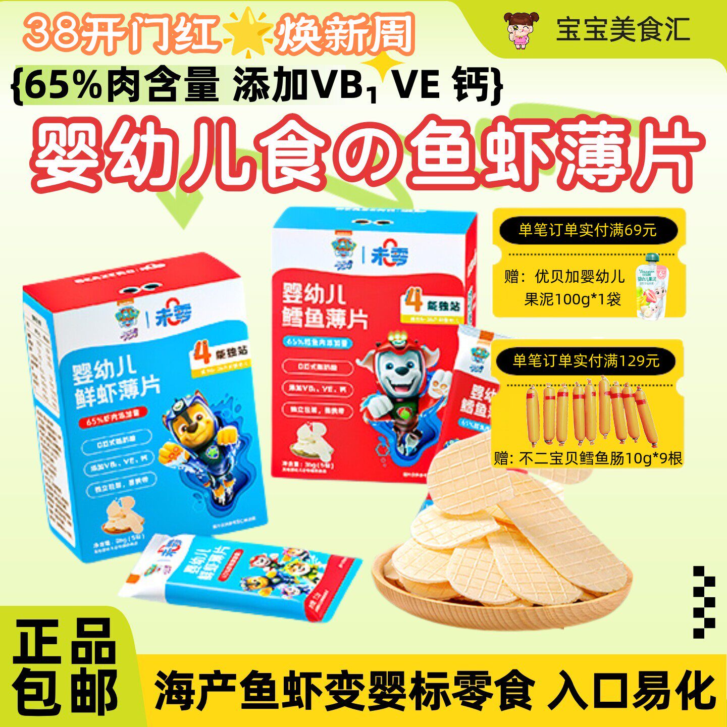未零汪汪队婴幼儿鳕鱼薄片鲜虾薄片高钙宝宝零食酥薄营养独立包装