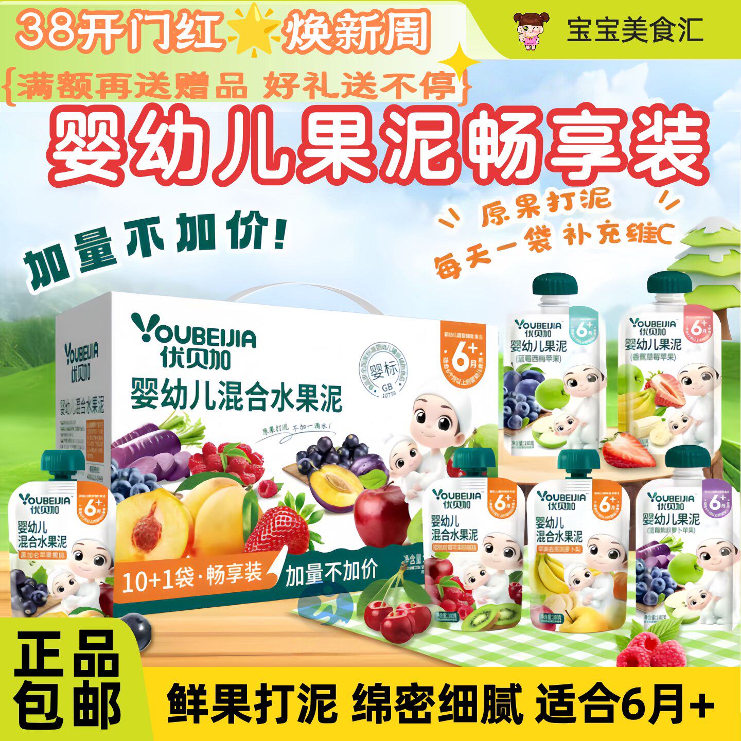优贝加婴幼儿混合水果泥畅享装6个月+果蔬泥水果吸吸乐儿童果汁泥
