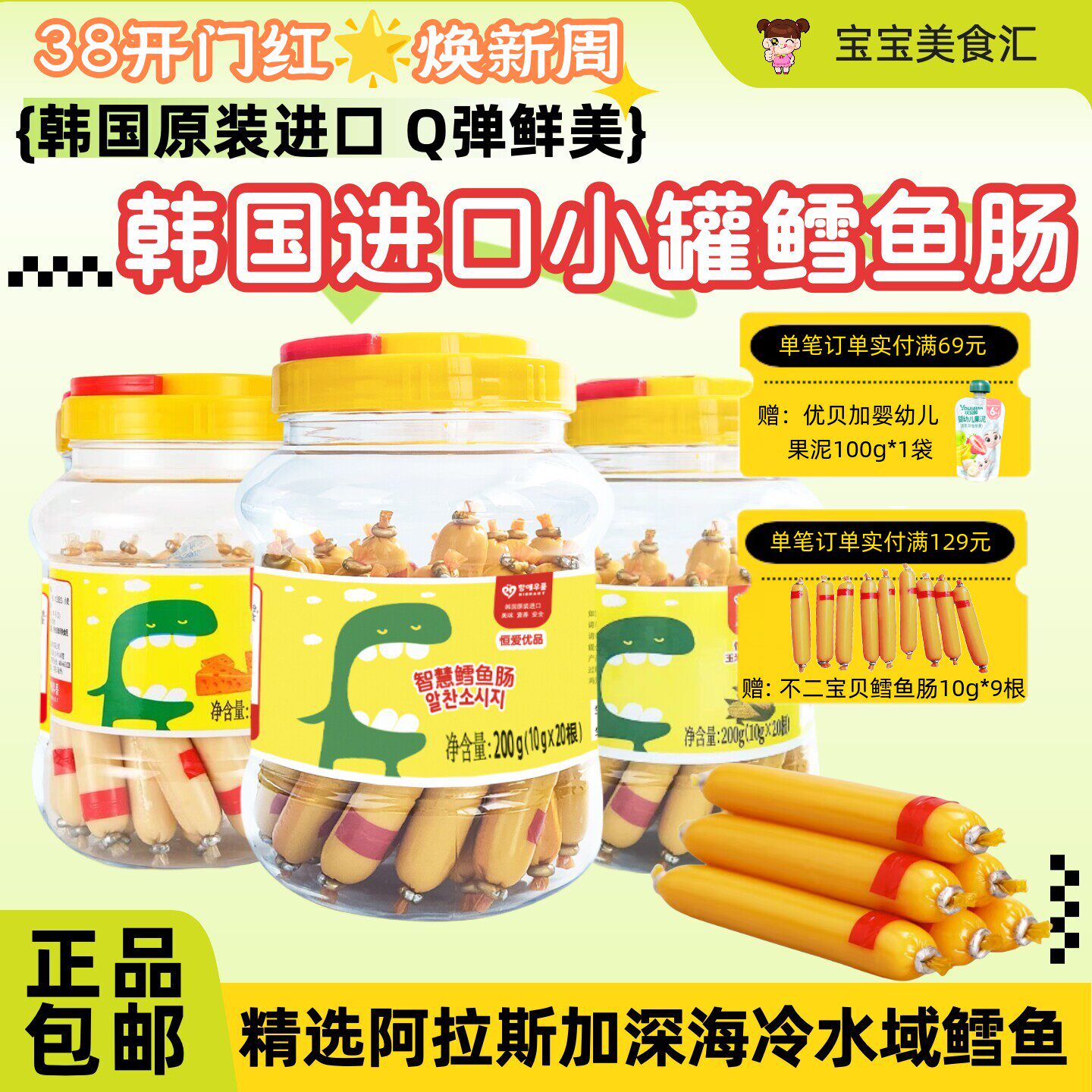 韩国恒爱优品鳕鱼肠200g罐装原装进口儿童健康小零食方便独立包装