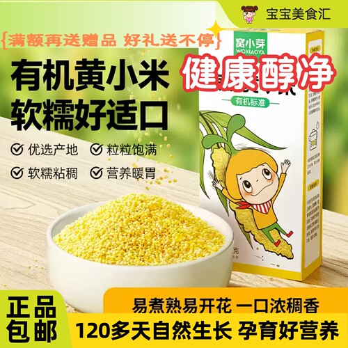 窝小芽有机黄小米健康营养粘稠