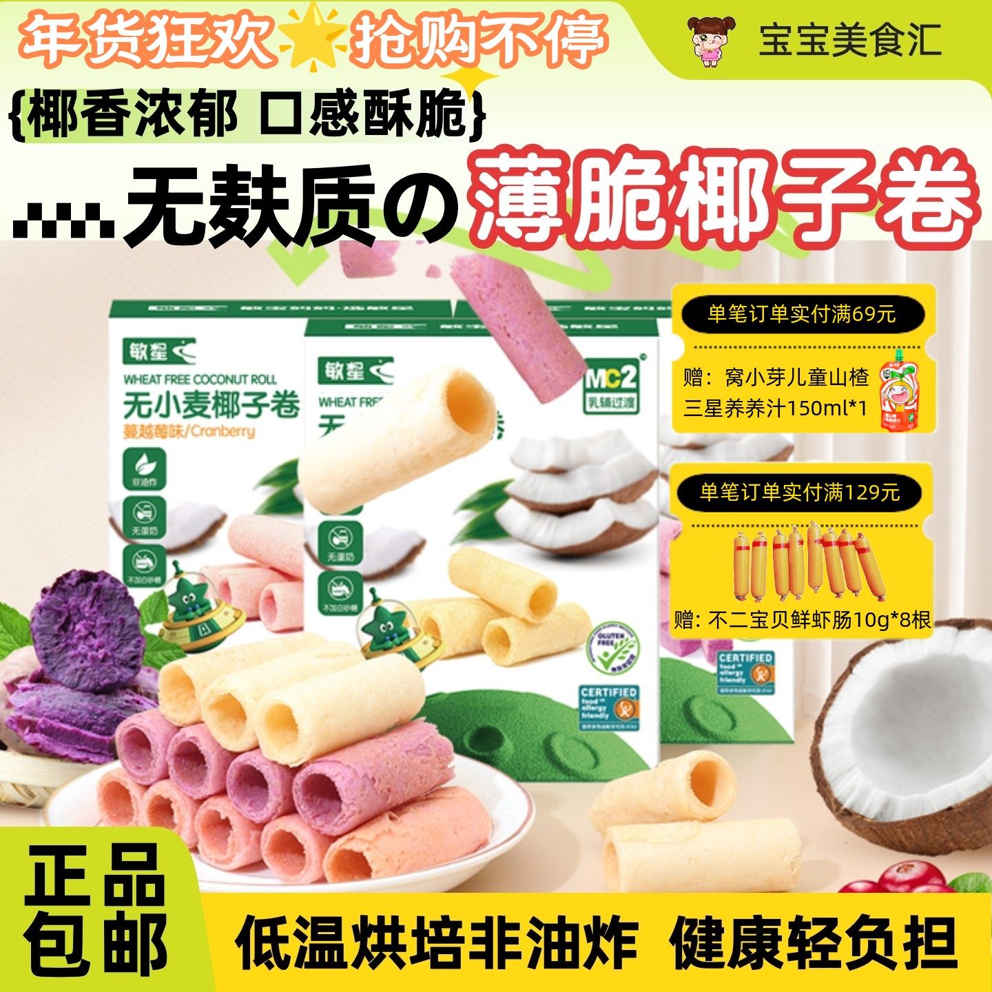 敏星椰子卷无麸质蛋奶小麦不加砂糖椰香酥脆儿童健康零食休闲营养,婴童食品,宝宝饼干,淘宝优惠券,粉丝福利购,淘宝优惠卷