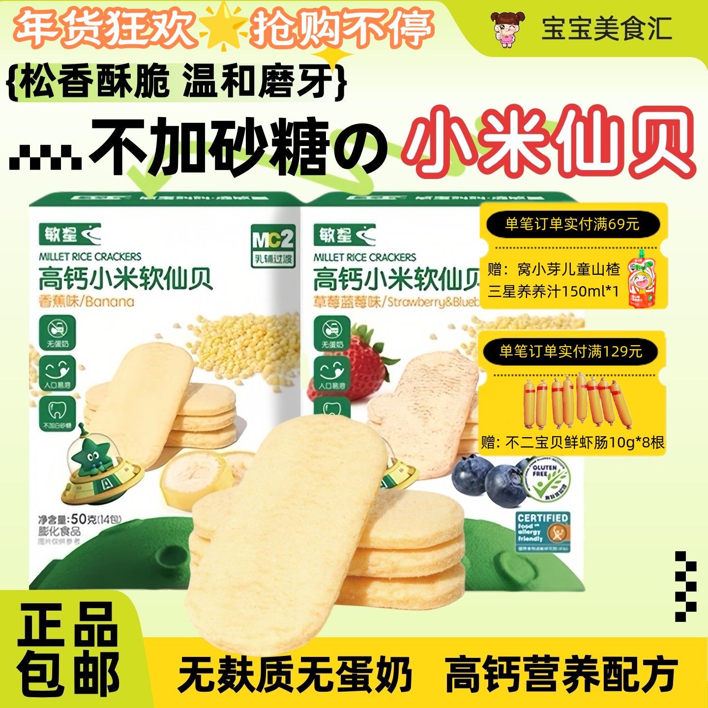 敏星高钙小米软仙贝米饼干独立包装无麸质无小麦无蛋奶儿童零食品