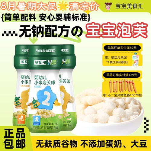 敏星婴幼儿星星泡芙球条宝宝零食
