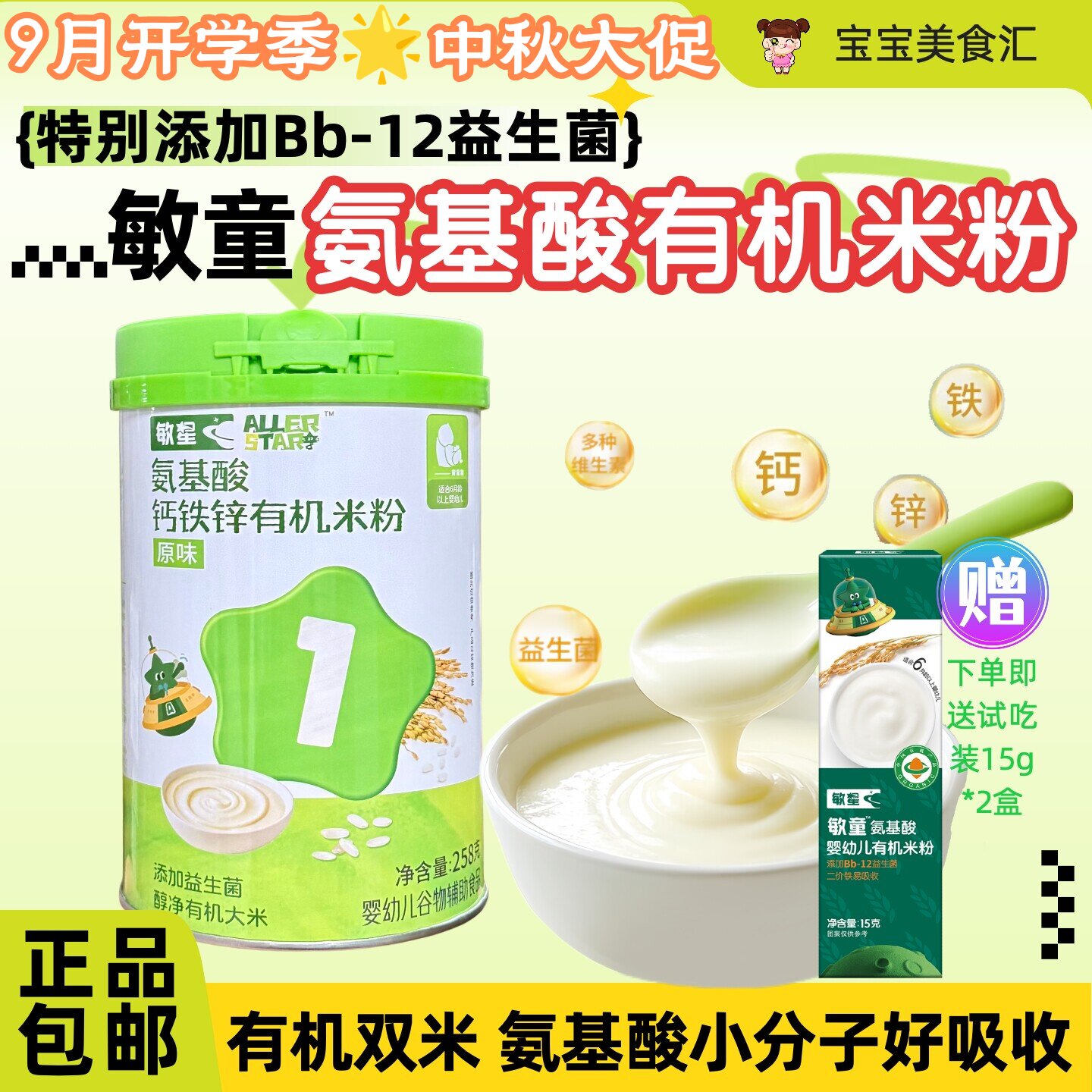 敏星婴幼儿有机米粉无麸质无蛋奶6月+宝宝辅食添加钙铁锌原味米糊