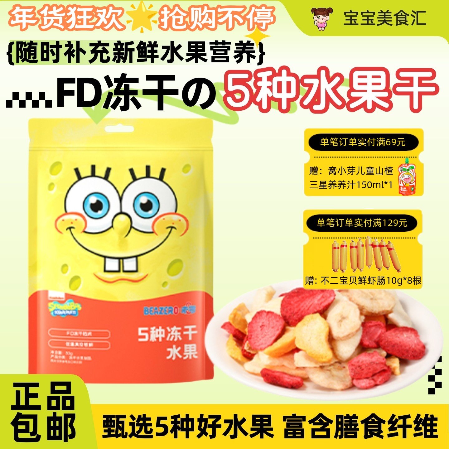 未零海绵宝宝5种冻干水果儿童健康零食无添加砂糖冻干锁鲜非油炸,零食/坚果/特产,冻干水果/冻干奶块/混合冻干,淘宝优惠券,粉丝福利购,淘宝优惠卷