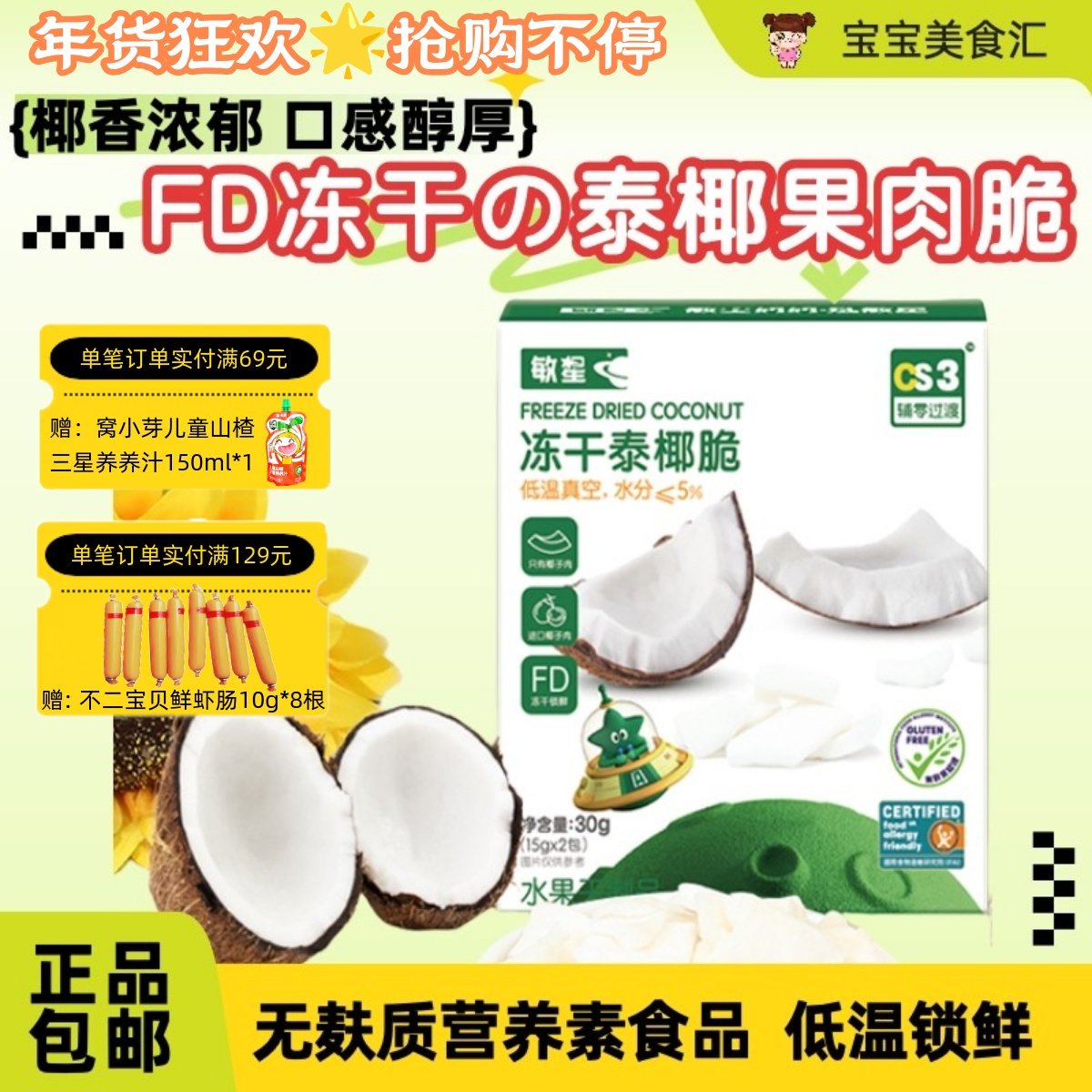 敏星冻干泰国椰子脆椰子肉脆片无添加砂糖蛋奶无麸质儿童健康零食