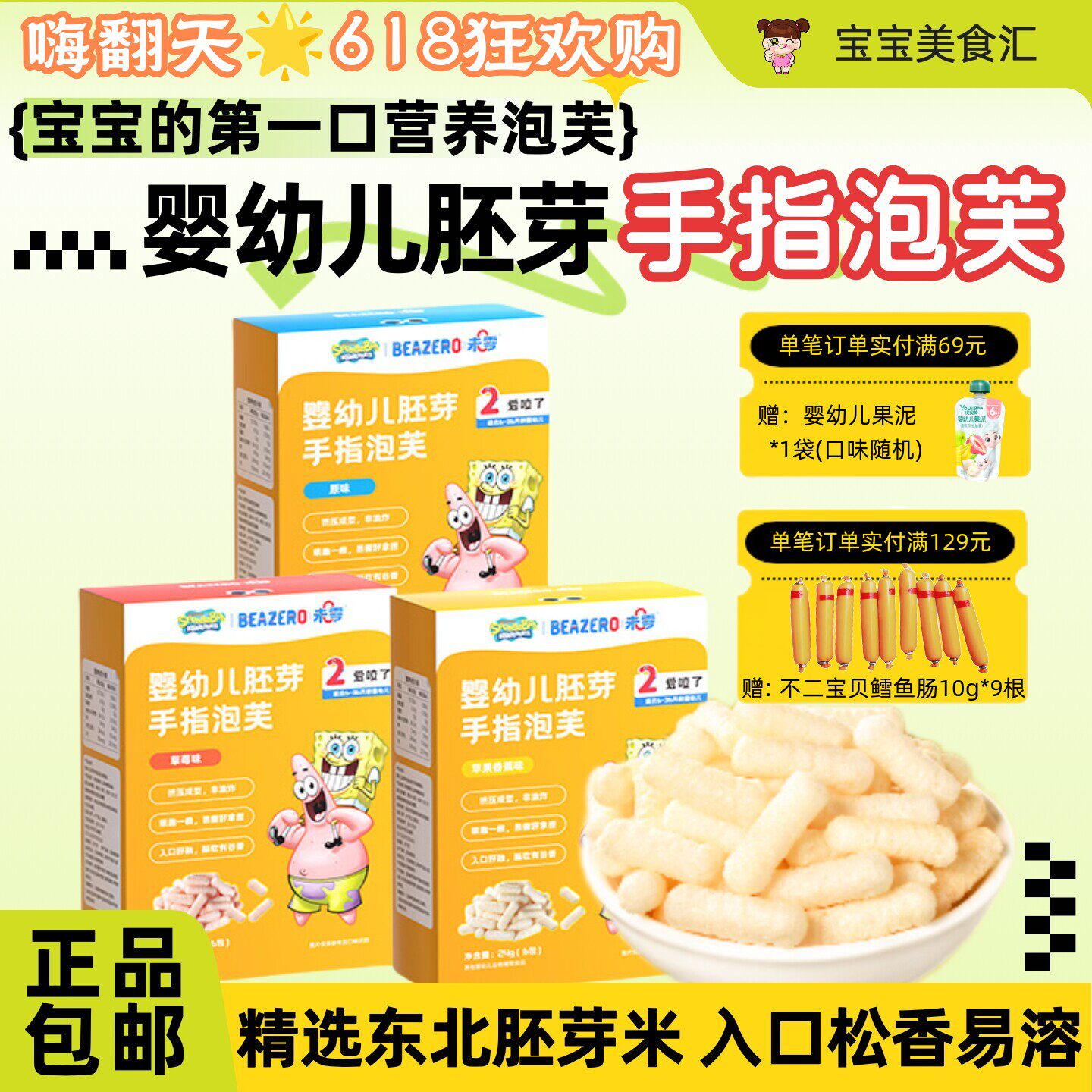 未零海绵宝宝婴幼儿手指泡芙条谷香易溶好抓握儿童营养健康小零食