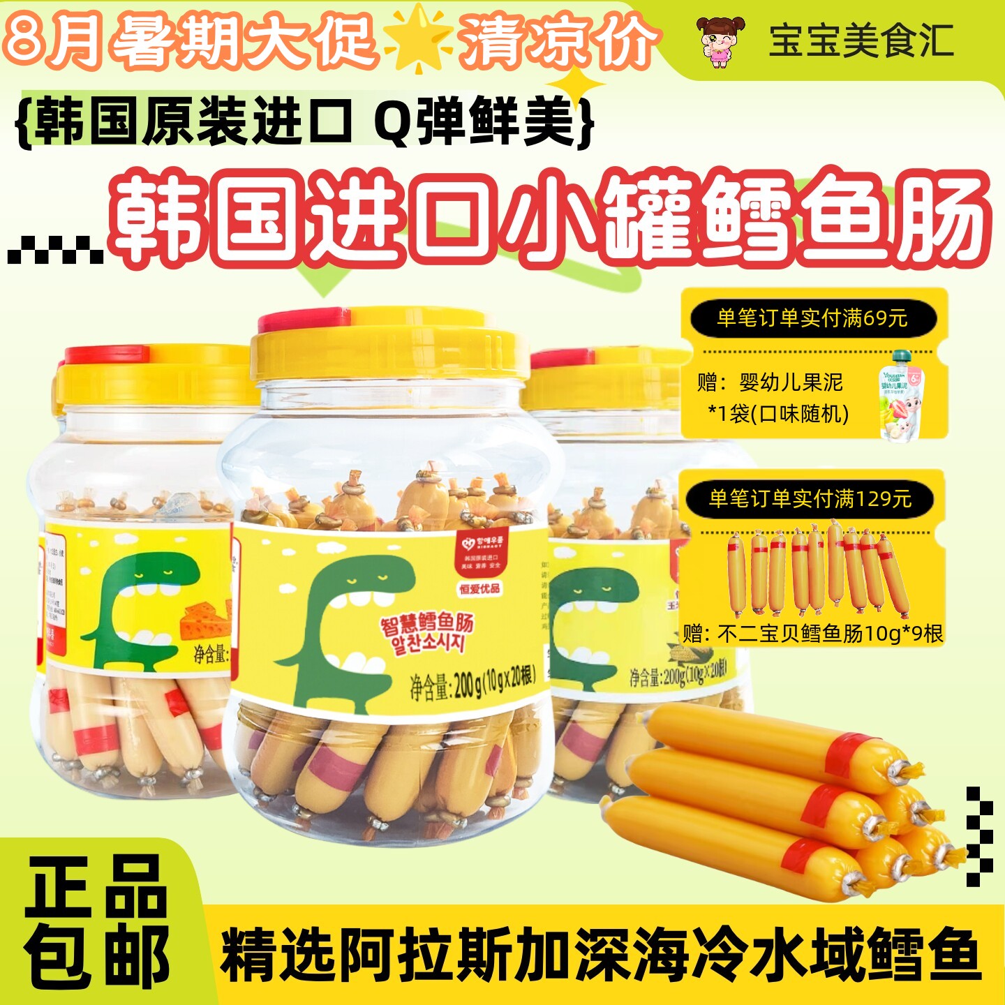 韩国恒爱优品鳕鱼肠200g罐装原装进口儿童健康小零食方便独立包装