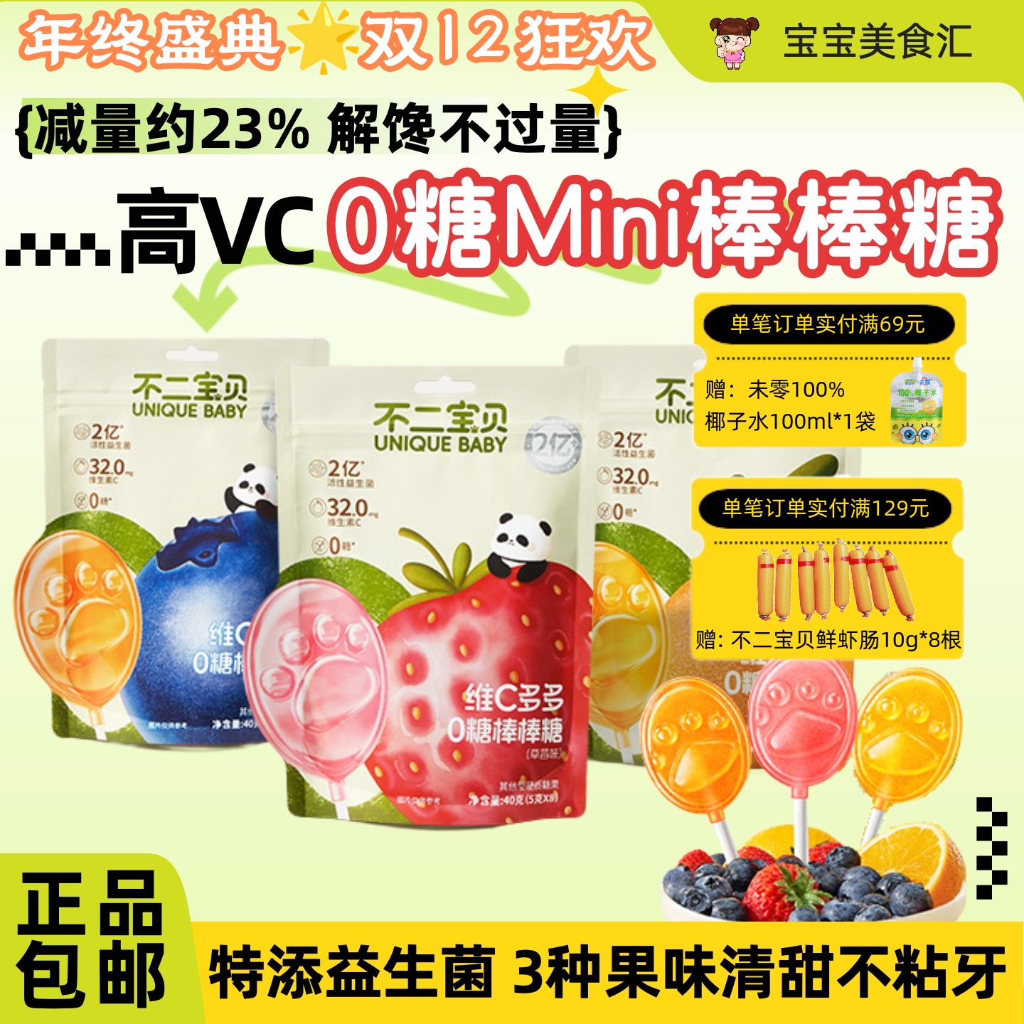 不二宝贝维C多多0糖棒棒糖袋装