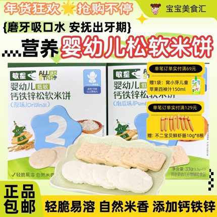 敏星婴幼儿钙铁锌松软米饼7个月+轻脆米香入口易溶磨牙饼干小零食