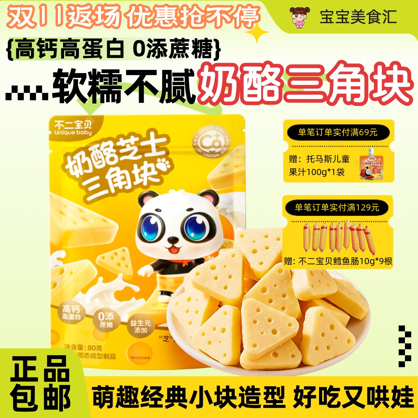 不二宝贝奶酪芝士三角块高钙高蛋白儿童营养健康小零食添加益生元