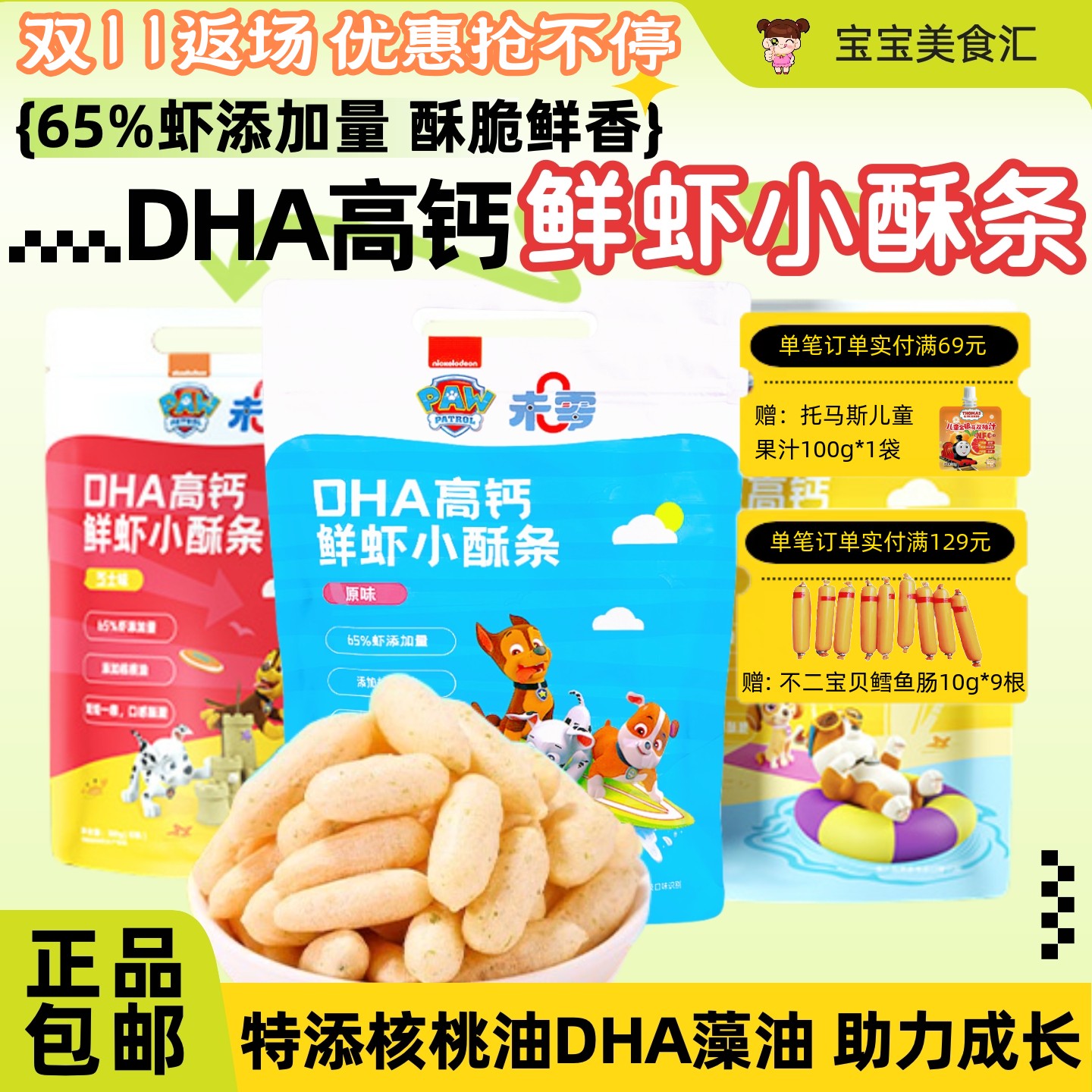 未零汪汪队高钙鲜虾条特别添DHA