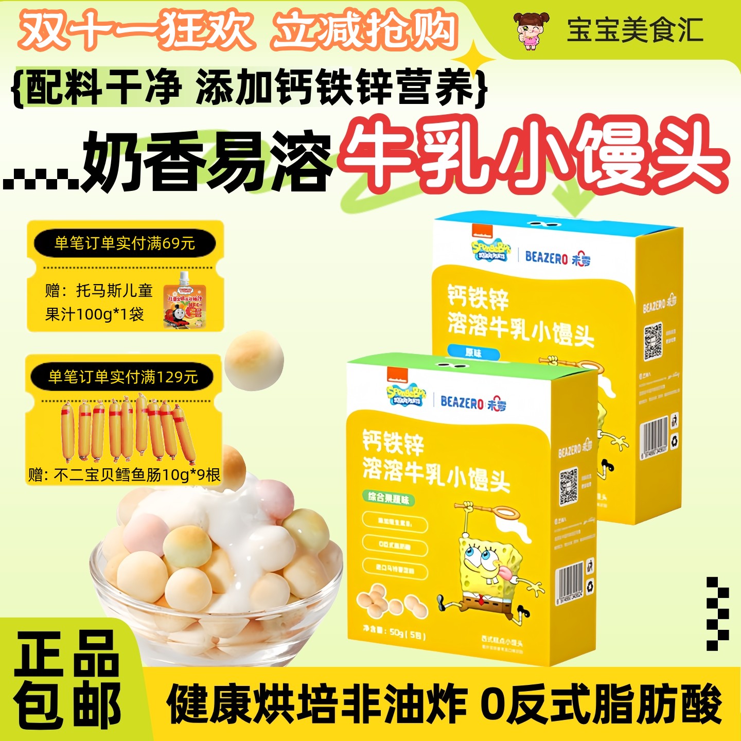 未零海绵宝宝溶溶牛乳小馒头50g