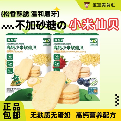 敏星高钙小米软仙贝无麸质米饼干