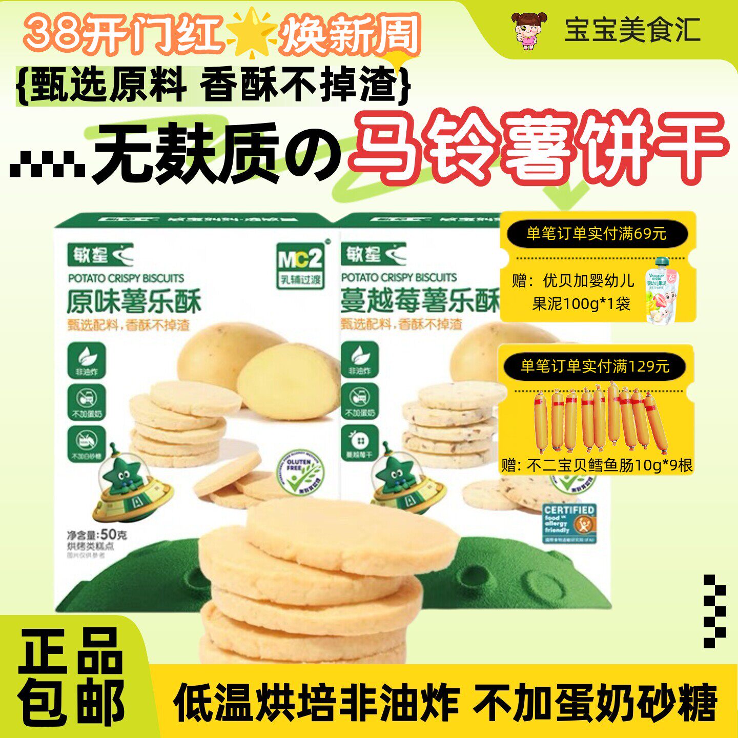 敏星薯乐酥马铃薯香酥无麸质饼干无添加蛋奶白砂糖非油炸儿童零食