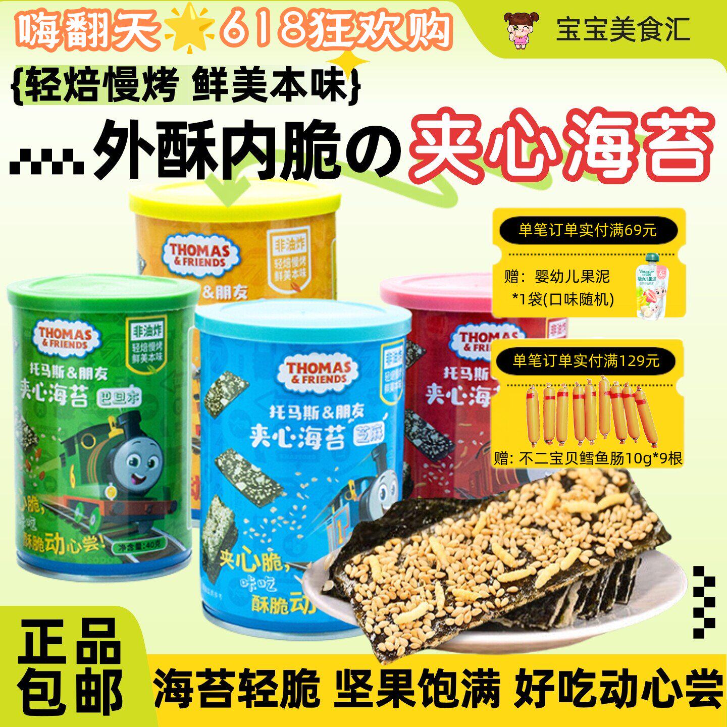 托马斯小火车夹心海苔罐装40g即食儿童健康零食轻焙慢烤酥脆鲜香