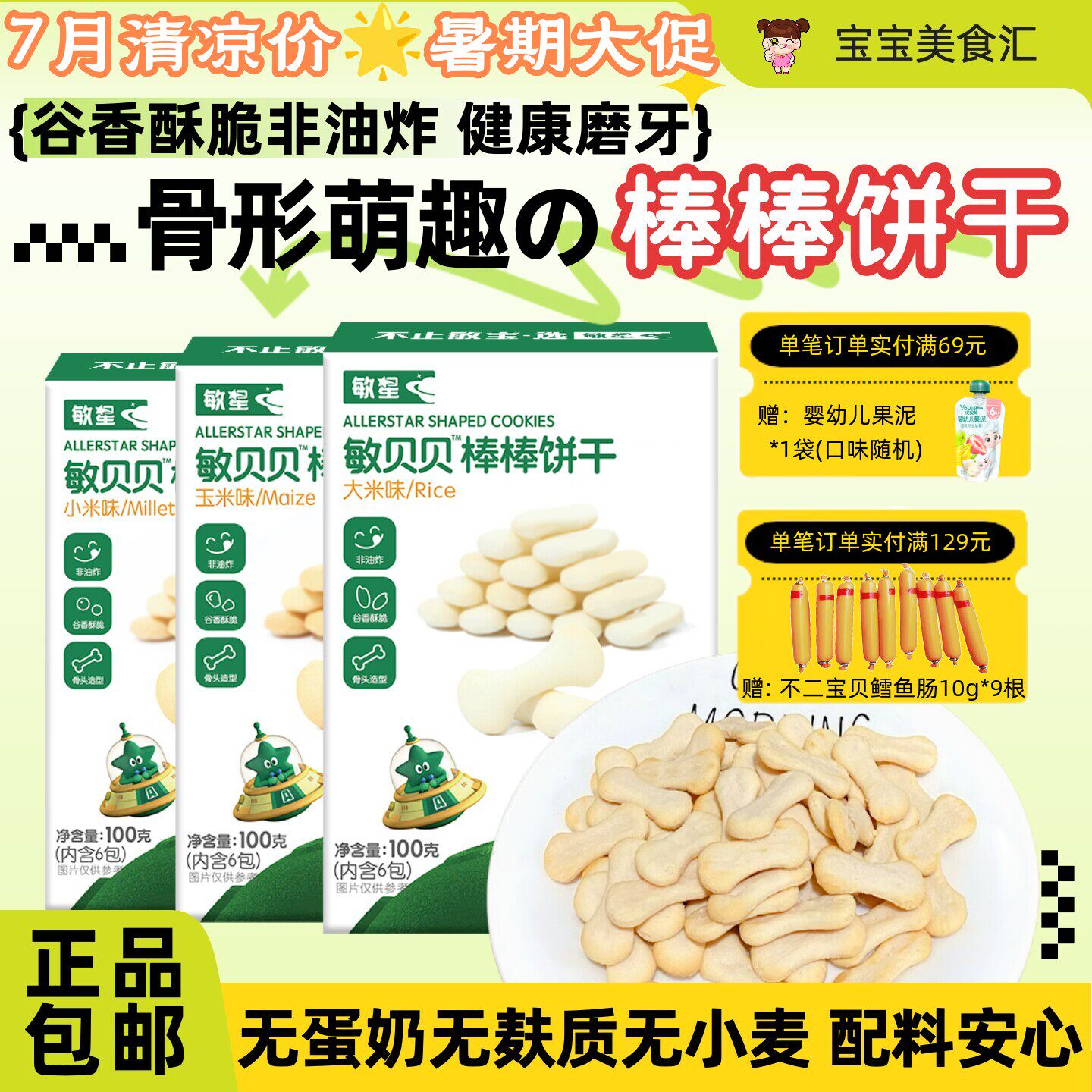 敏星棒棒饼干萌趣骨形无麸质无蛋奶无小麦儿童健康零食独立装便携
