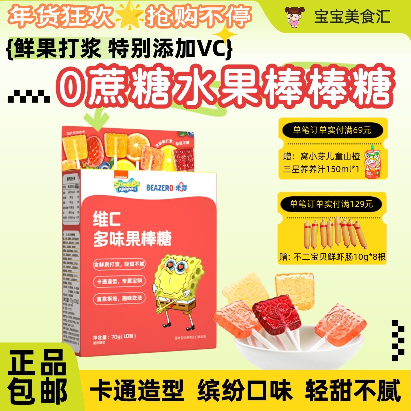 未零海绵宝宝维C多味果棒糖70g儿童真果汁水果棒棒糖休闲零食糖果