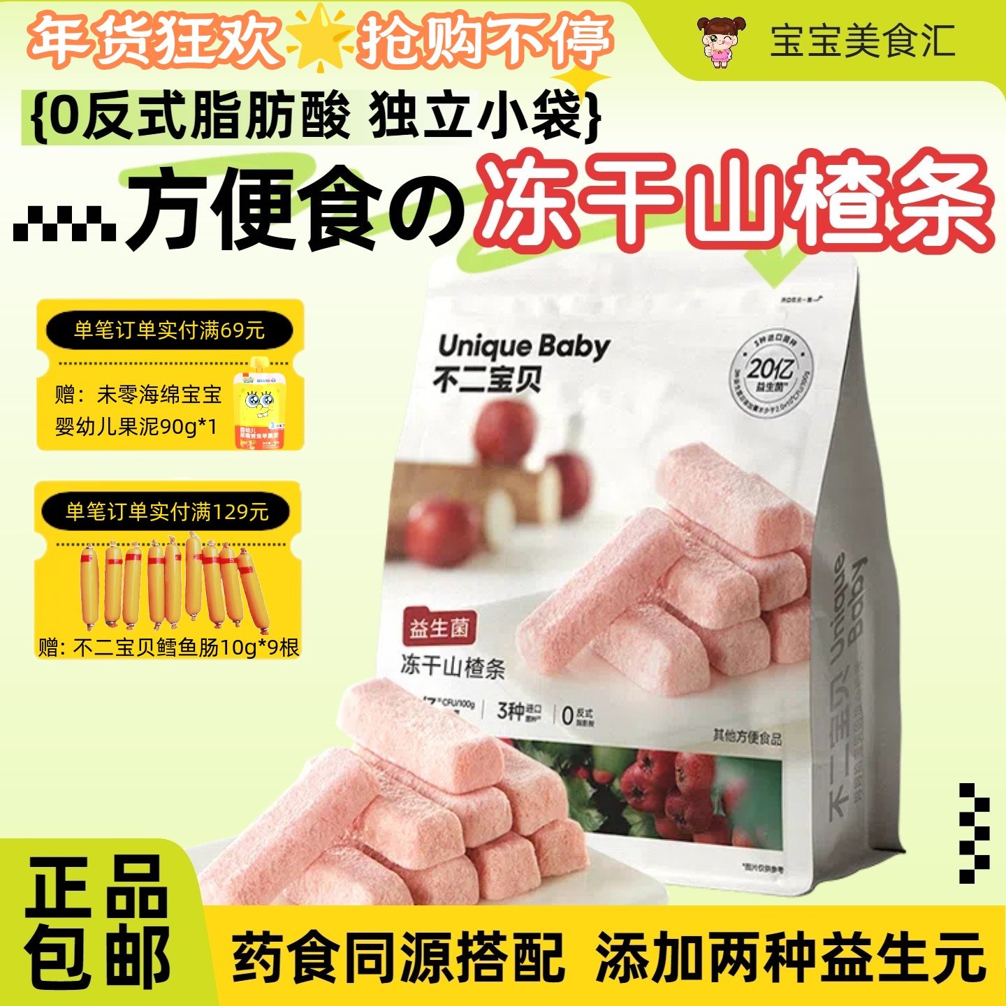 不二宝贝益生菌冻干山楂条易溶营养配方独立小袋方便儿童健康零食,零食/坚果/特产,山楂类制品,淘宝优惠券,粉丝福利购,淘宝优惠卷