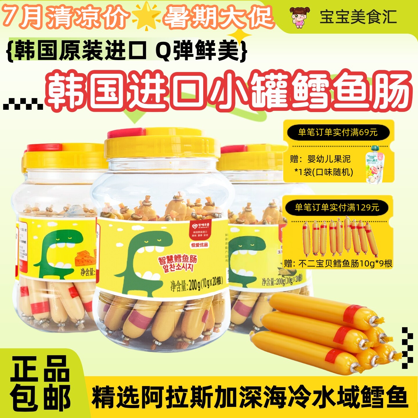 韩国恒爱优品鳕鱼肠200g罐装原装进口儿童健康小零食方便独立包装