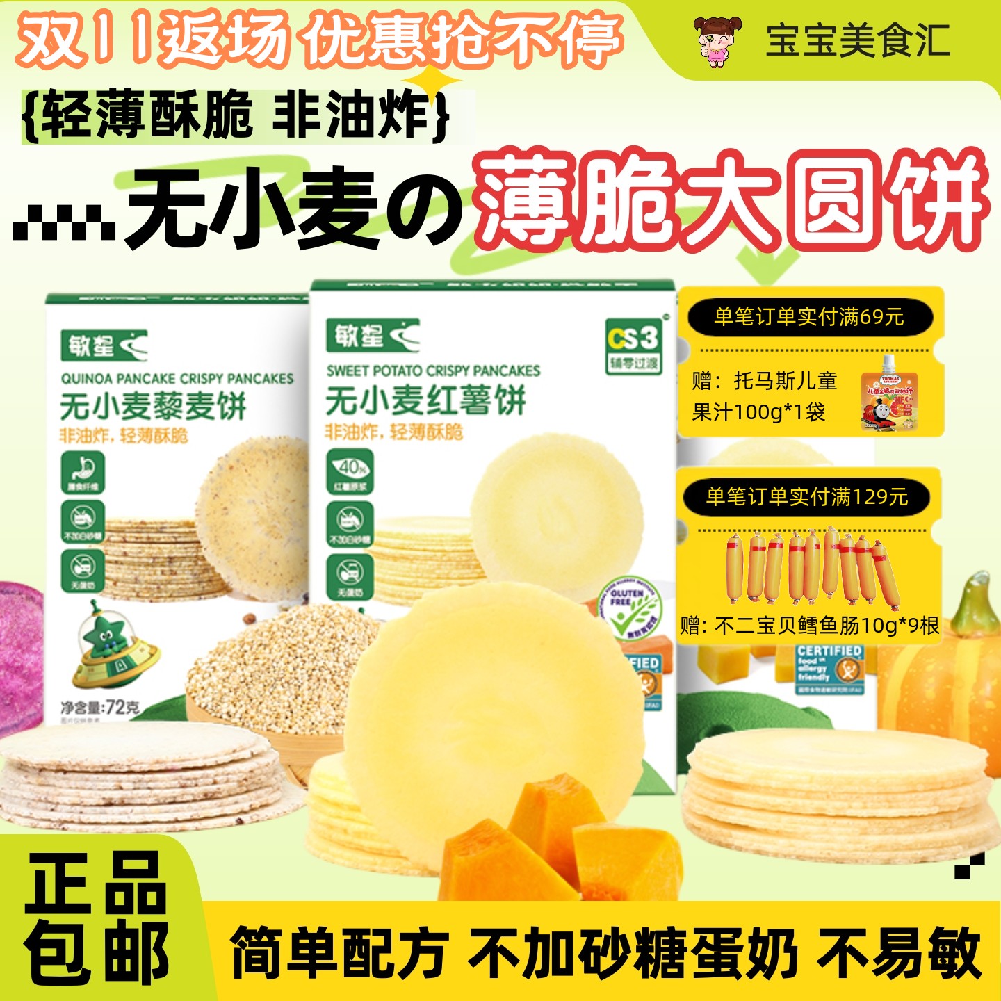 敏星无小麦薄脆风吹饼干藜麦饼无麸质蛋奶不添加白砂糖儿童小零食