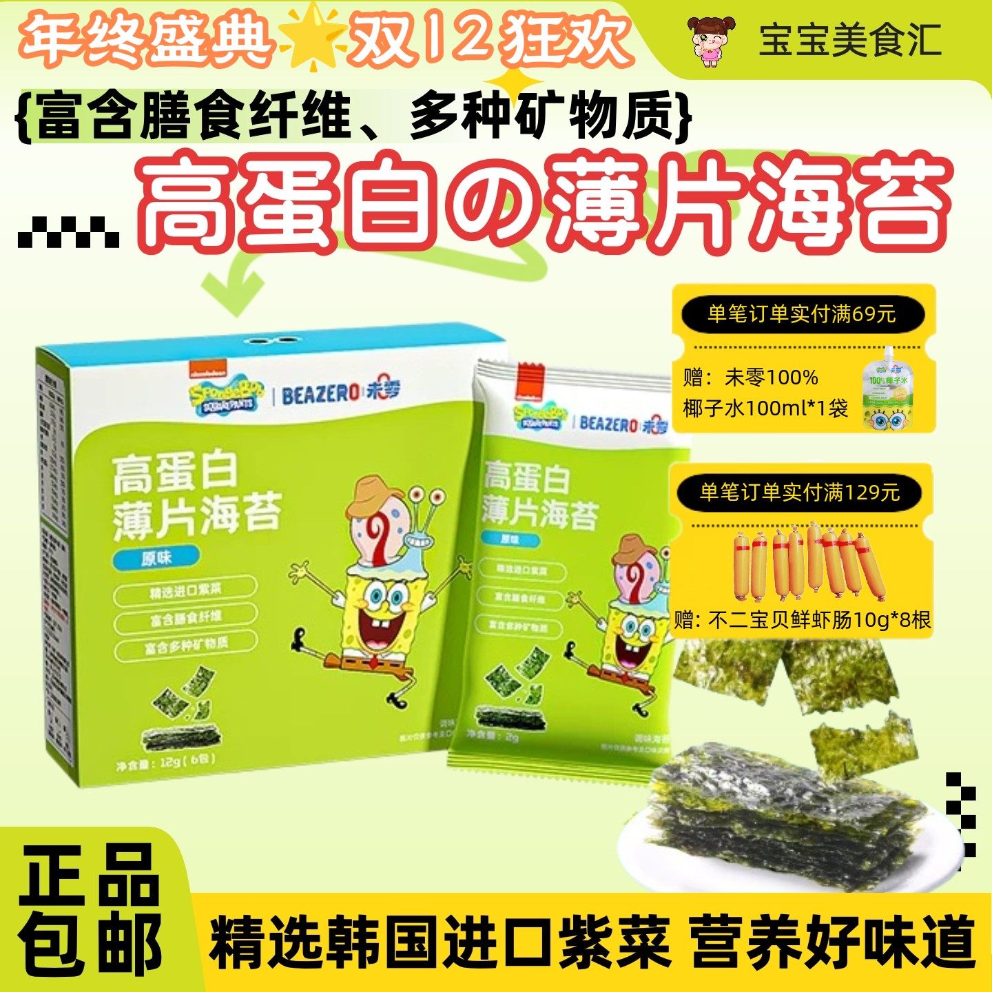 未零海绵宝宝高蛋白薄片海苔富含膳食纤维多种营养儿童健康小零食