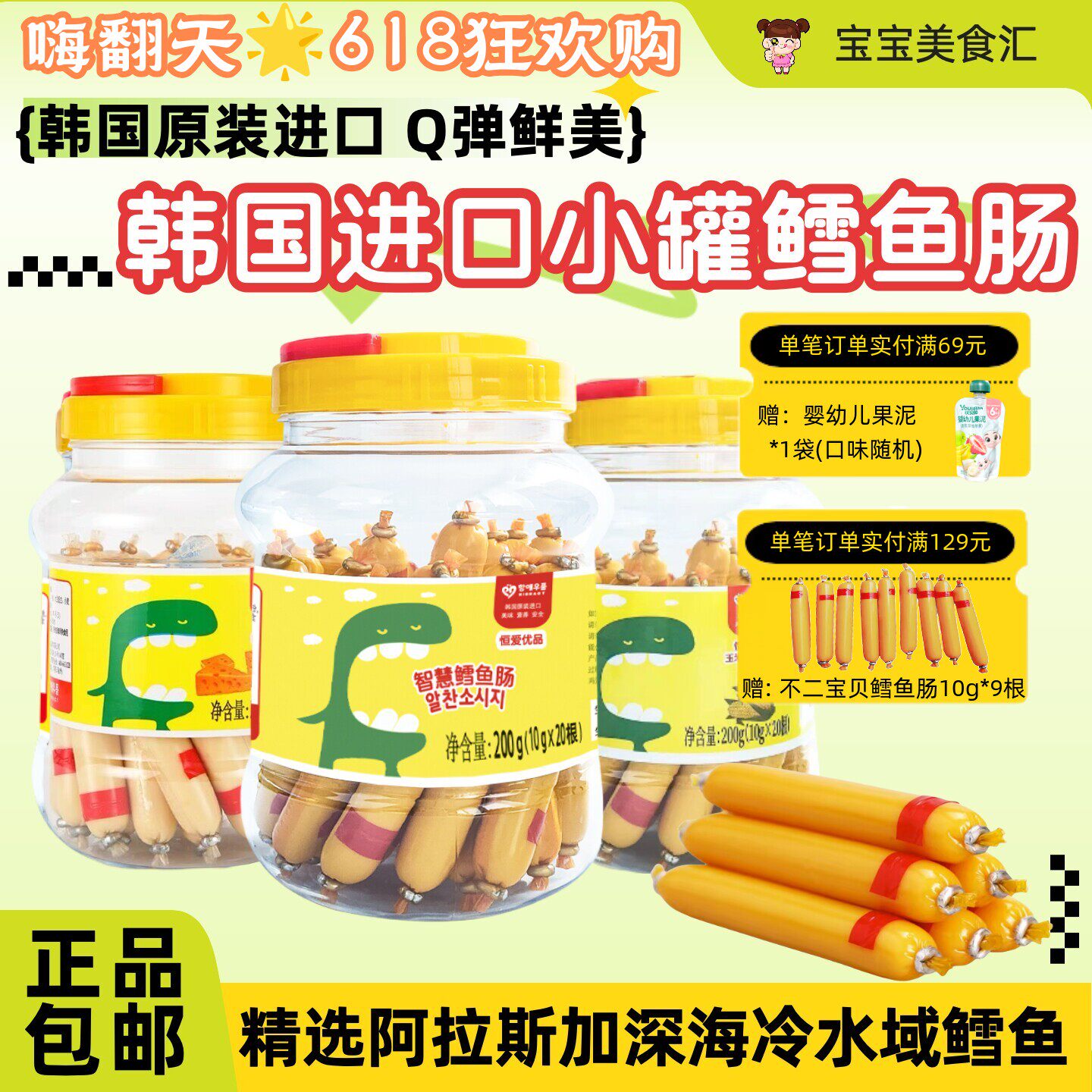 韩国恒爱优品鳕鱼肠200g罐装原装进口儿童健康小零食方便独立包装