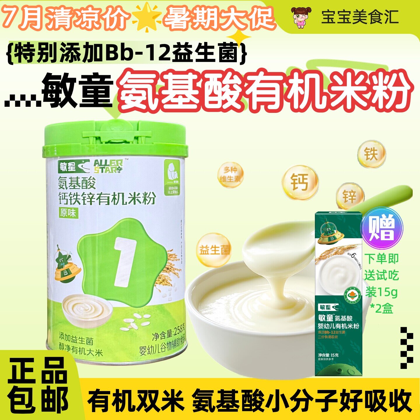 敏星婴幼儿有机米粉无麸质无蛋奶6月+宝宝辅食添加钙铁锌原味米糊