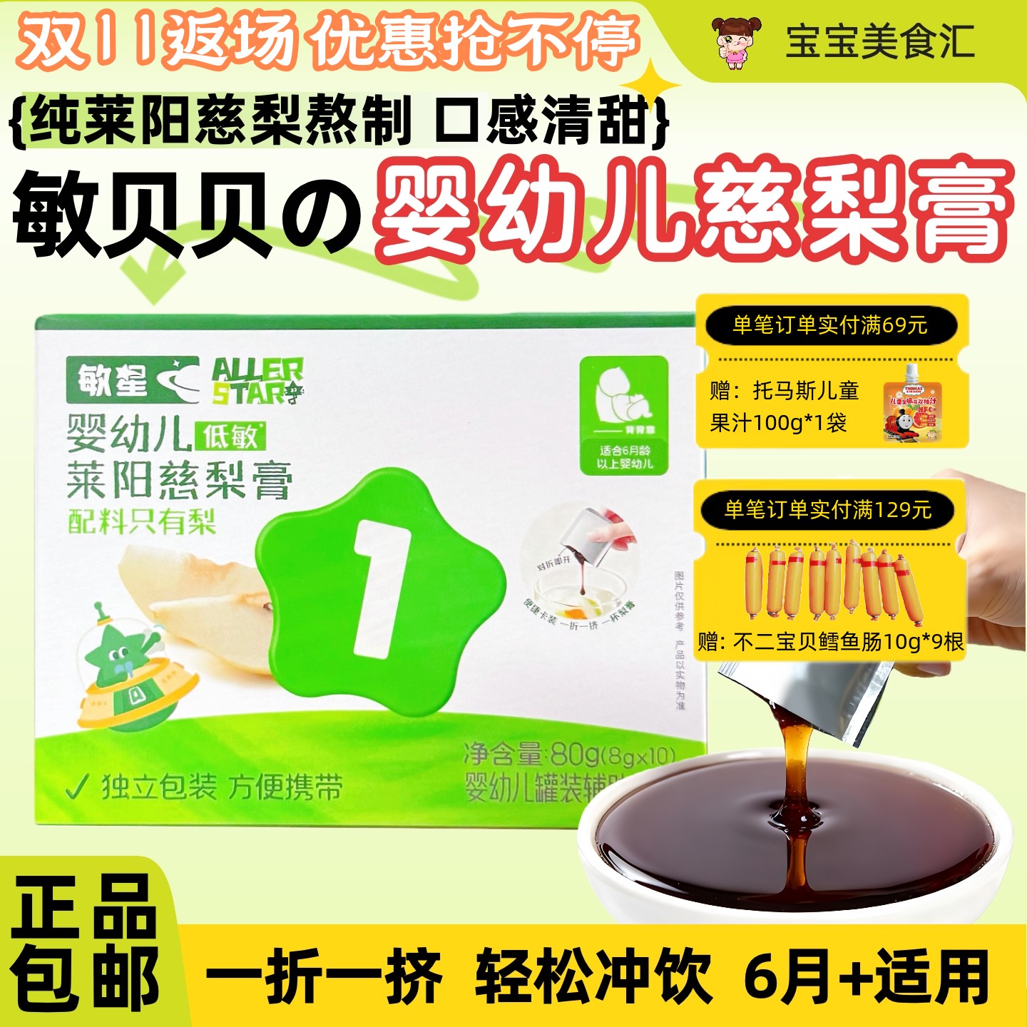 敏星婴幼儿莱阳慈梨膏6月+冲饮