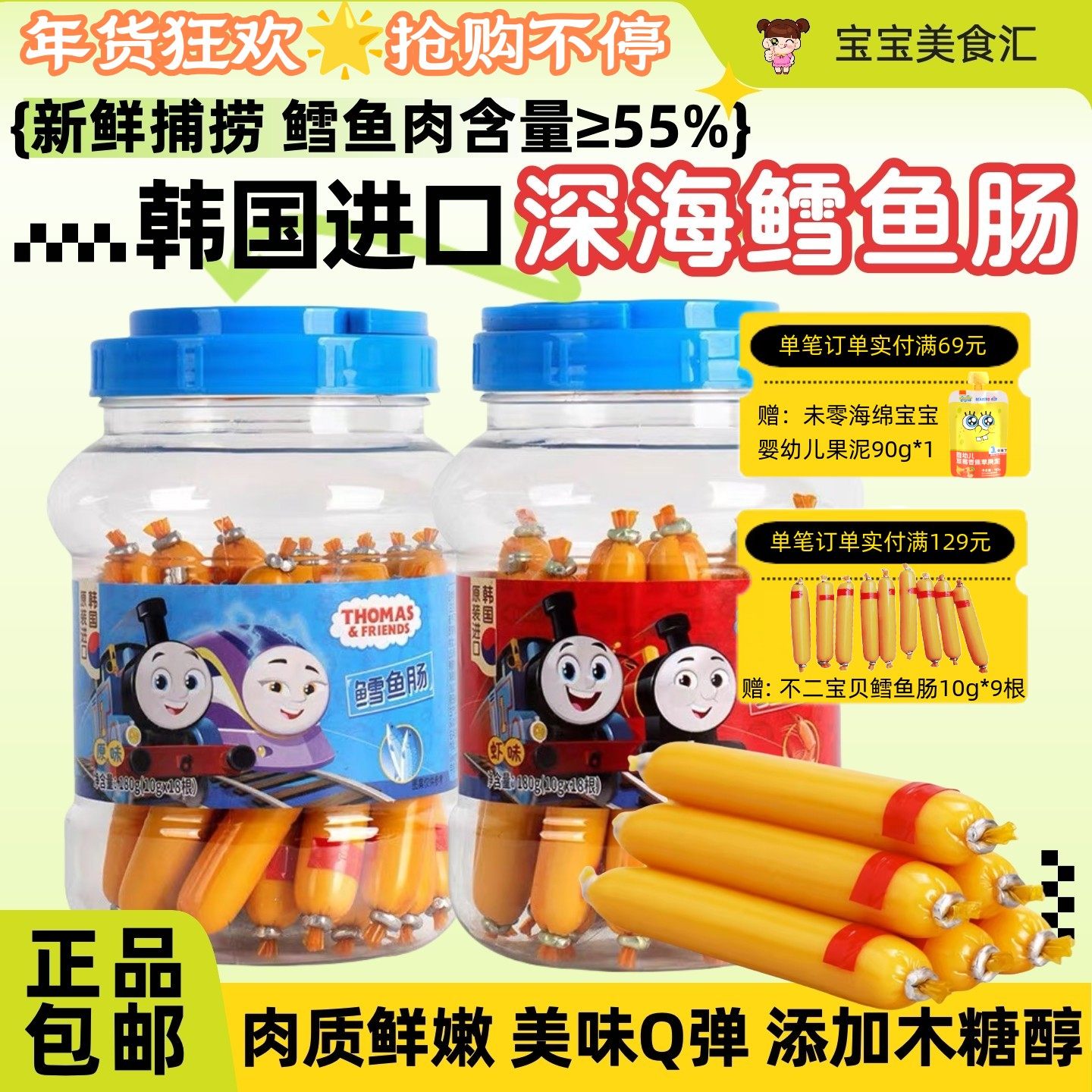 托马斯小火车鳕鱼肠韩国原装进口儿童小零食甄选深海鳕鱼美味Q弹,婴童食品,肉肠/午餐肉,淘宝优惠券,粉丝福利购,淘宝优惠卷