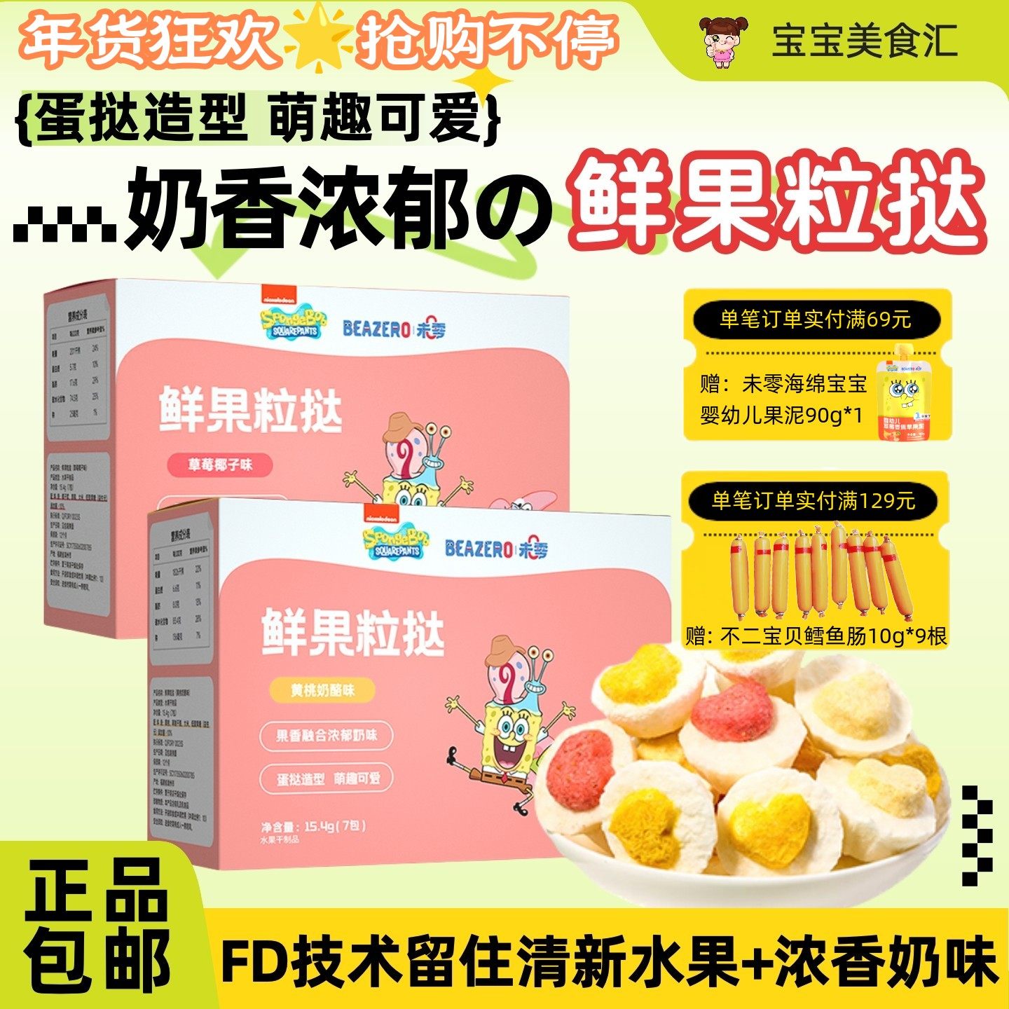 未零海绵宝宝鲜果粒挞FD冻干果香浓郁萌趣蛋挞造型儿童健康小零食,零食/坚果/特产,冻干水果/冻干奶块/混合冻干,淘宝优惠券,粉丝福利购,淘宝优惠卷