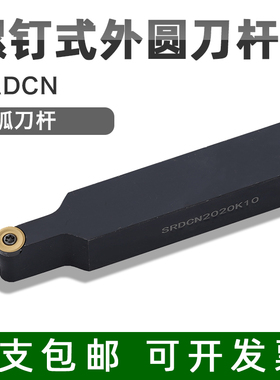 数控车刀杆外圆削仿形加工SRDCN2020/2525R4R5R6R8圆弧角中间刀杆
