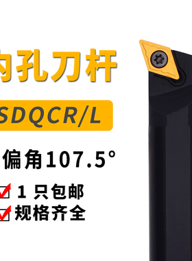 107.5度数控内孔刀杆 S08K/S10K/S12M/S14N/S16Q-SDQCR07 SDQCL11