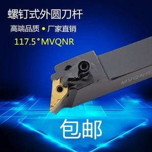 外圆车刀杆MVQNR尖刀片机夹刀 数控车刀刀杆车床刀具117.5度复合式