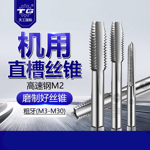 天工机用直槽丝锥m3丝攻m4攻丝钻头管牙丝牙工具攻丝器M6M8M10M16