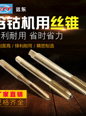 远东含钴丝攻JEFF机用直槽不锈钢专用丝锥M3M4M5M6M8M10M12M14M16