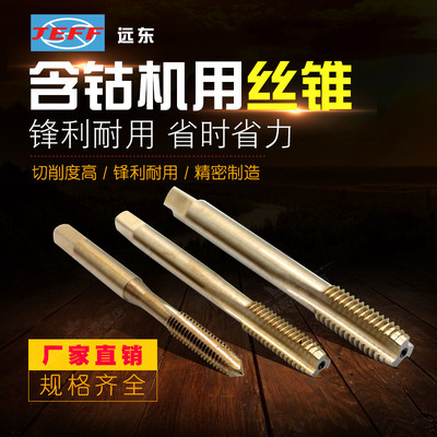 中美合资远东JEFF含钴M35螺旋槽机用丝锥M3M4 M5M10M6M8M12M16M20
