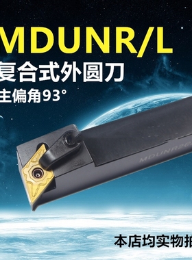 数控车刀杆95度外圆车刀MDUNR/MDUNL2020K15/2525M15 排刀架刀杆