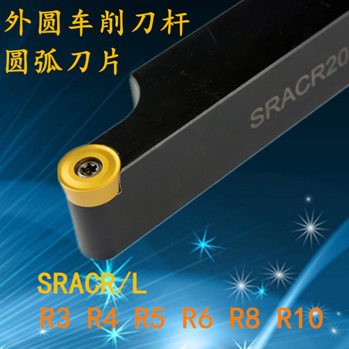 外圆刀杆数控车刀杆圆弧车刀车床刀具SRACR圆刀片R3/R4/R5/R6/R8