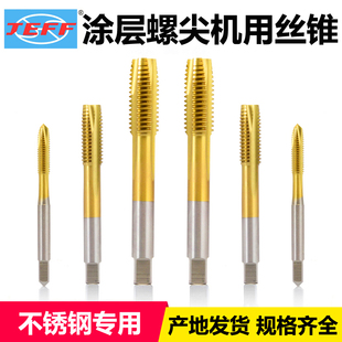 远东丝锥JEFF机用镀钛直槽高速不锈钢专用大连丝攻m2m5m6m16m14m8