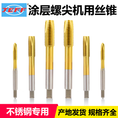 远东丝锥JEFF机用镀钛直槽高速不锈钢专用大连丝攻m2m5m6m16m14m8