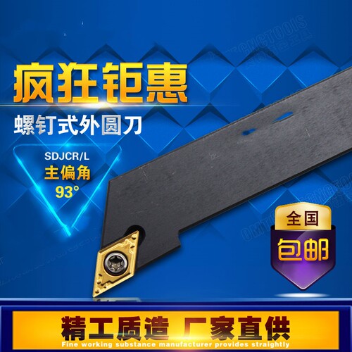 数控车床外圆车刀刀杆93度SDJCR20台阶刀具尖刀刀杆不含合金刀片