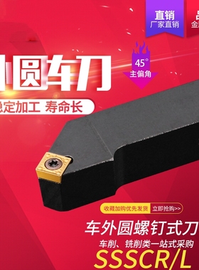 数控刀杆45度外圆车刀SSSCR1212/1616/2020H09/K09仪表车床车刀杆