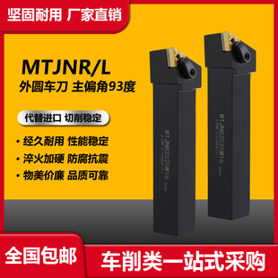 2525M16车床刀具 高精度数控刀杆93度三角外圆车刀杆MTJNR2020K16