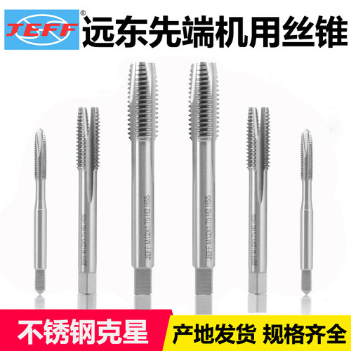 远东JEFF先端机用丝锥强力下排螺尖机用丝攻M3 M4 M5 M6 M8M10M12